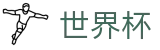 2026FIFA世界杯(SHIJIEBEI2026)世界杯赛事专区